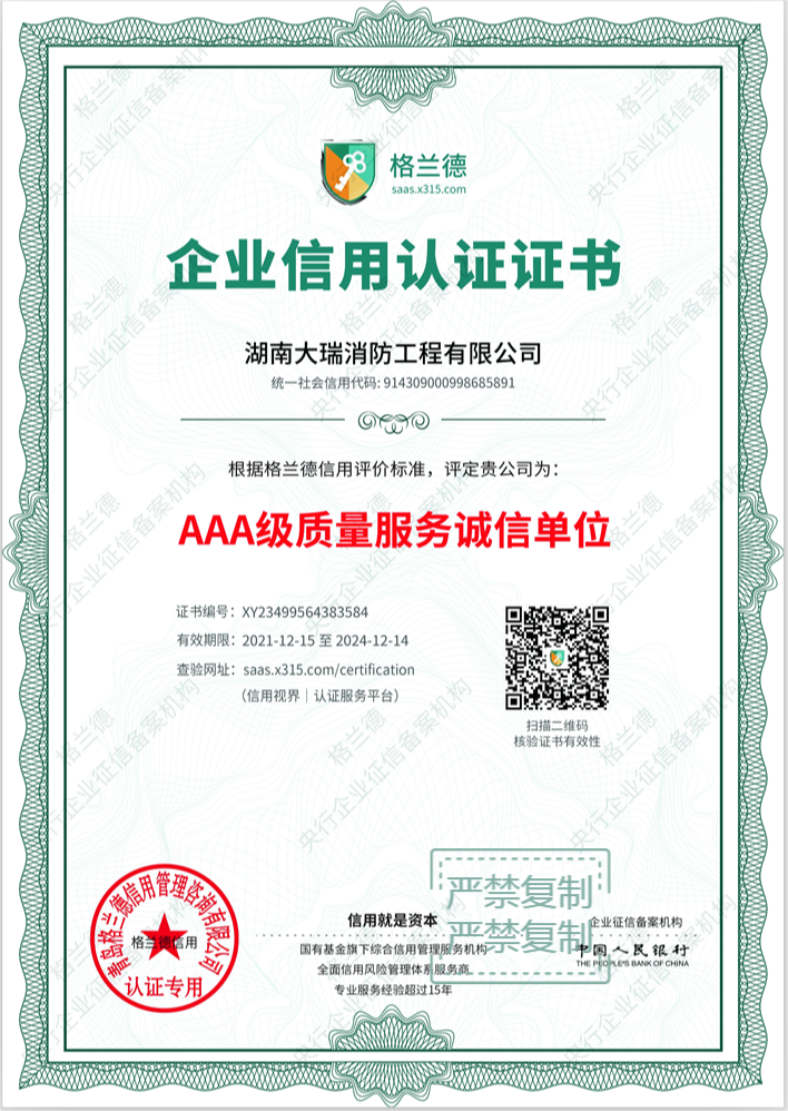 湖南大瑞消防工程有限公司, 湖南大瑞消防工程有限公司,